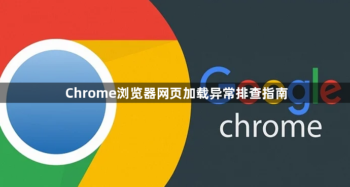 Chrome浏览器网页加载异常排查指南1