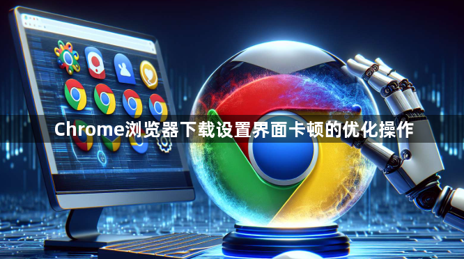 Chrome浏览器下载设置界面卡顿的优化操作1