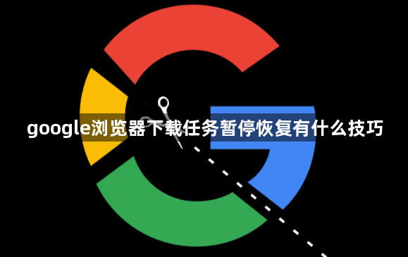 google浏览器下载任务暂停恢复有什么技巧1