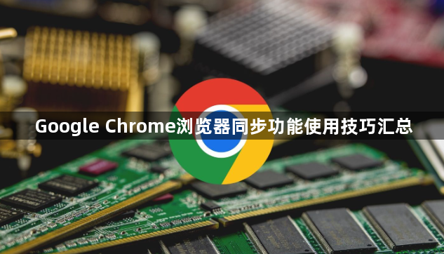 Google Chrome浏览器同步功能使用技巧汇总1