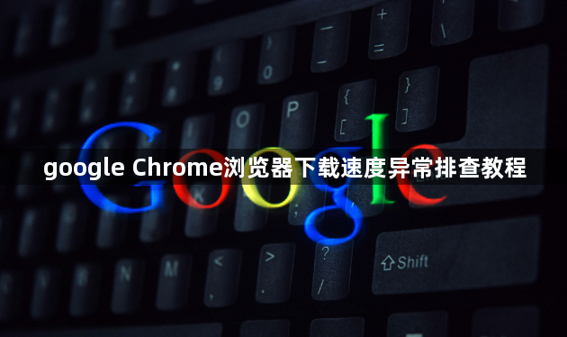 google Chrome浏览器下载速度异常排查教程1