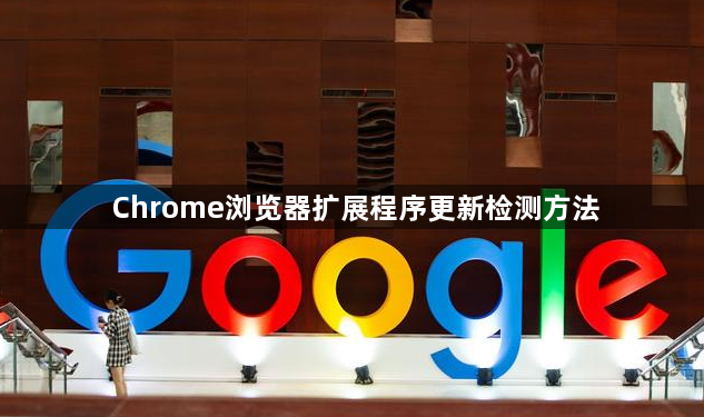 Chrome浏览器扩展程序更新检测方法1