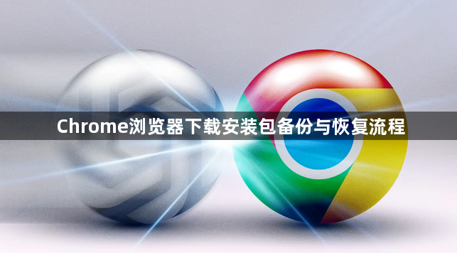 Chrome浏览器下载安装包备份与恢复流程1