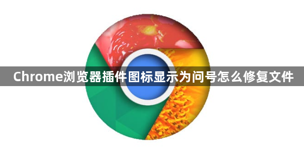 Chrome浏览器插件图标显示为问号怎么修复文件1