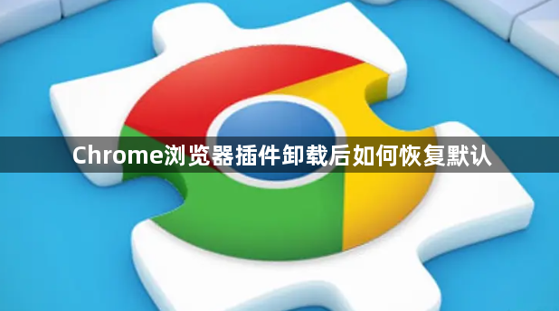 Chrome浏览器插件卸载后如何恢复默认1