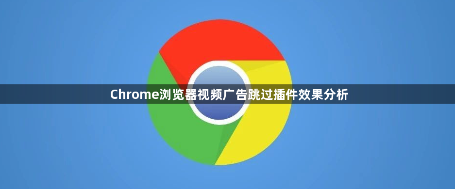 Chrome浏览器视频广告跳过插件效果分析1
