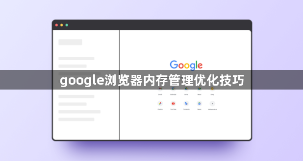 google浏览器内存管理优化技巧1