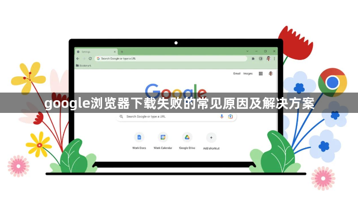 google浏览器下载失败的常见原因及解决方案1