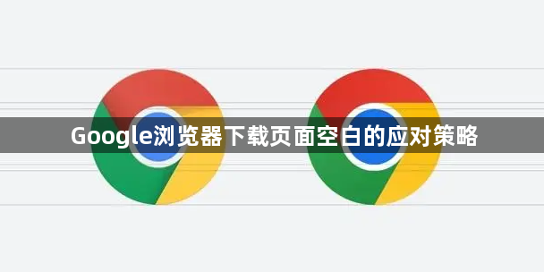 Google浏览器下载页面空白的应对策略1