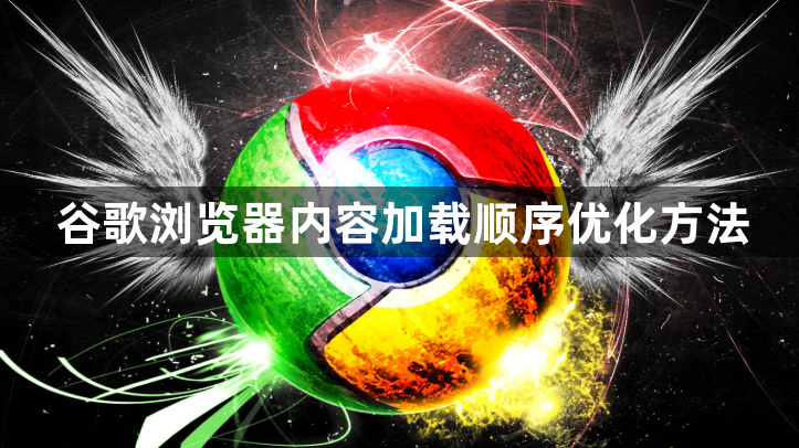 谷歌浏览器内容加载顺序优化方法1