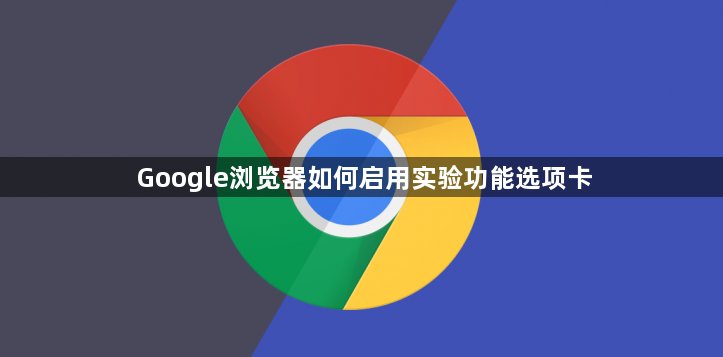 Google浏览器如何启用实验功能选项卡1