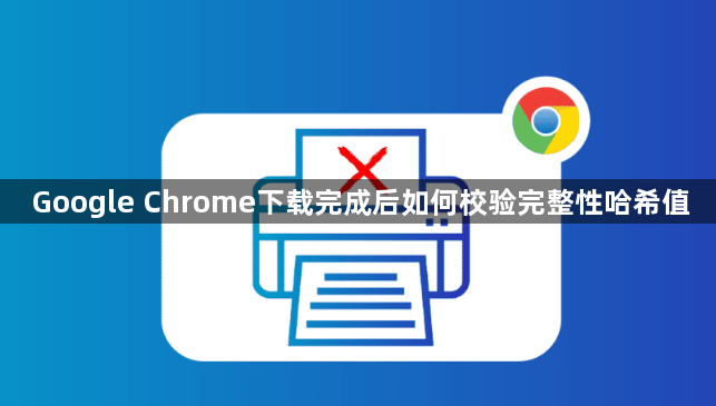 Google Chrome下载完成后如何校验完整性哈希值1
