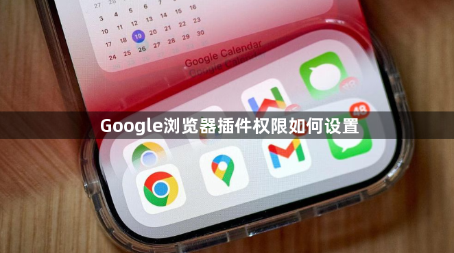 Google浏览器插件权限如何设置1