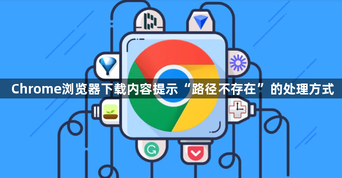 Chrome浏览器下载内容提示“路径不存在”的处理方式1