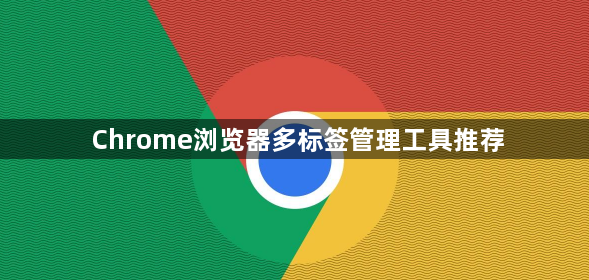 Chrome浏览器多标签管理工具推荐1