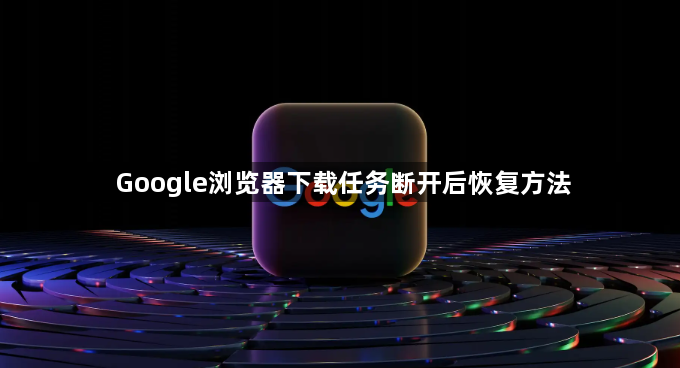 Google浏览器下载任务断开后恢复方法1