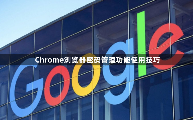 Chrome浏览器密码管理功能使用技巧1