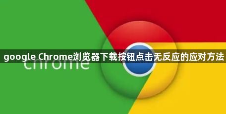 google Chrome浏览器下载按钮点击无反应的应对方法1