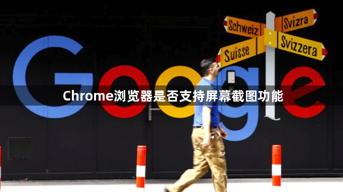 Chrome浏览器是否支持屏幕截图功能1