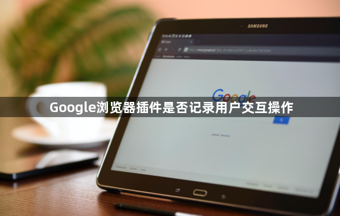 Google浏览器插件是否记录用户交互操作1