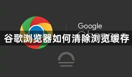 谷歌浏览器如何清除浏览缓存1