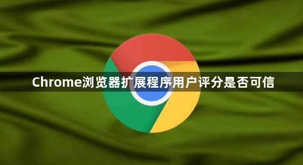 Chrome浏览器扩展程序用户评分是否可信1