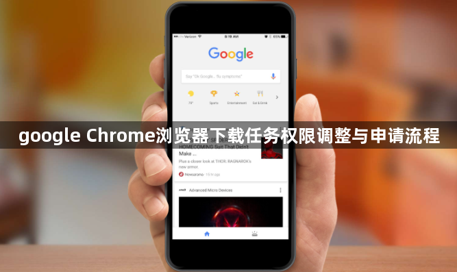 google Chrome浏览器下载任务权限调整与申请流程1
