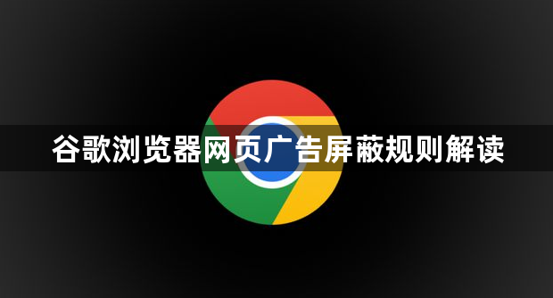 谷歌浏览器网页广告屏蔽规则解读1
