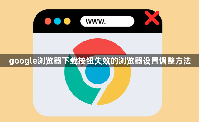 google浏览器下载按钮失效的浏览器设置调整方法1