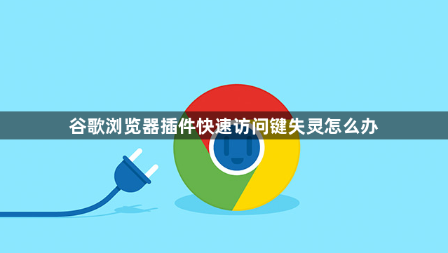 谷歌浏览器插件快速访问键失灵怎么办1