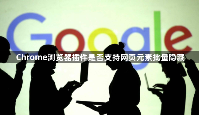 Chrome浏览器插件是否支持网页元素批量隐藏1