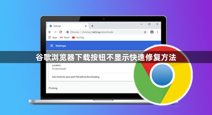 谷歌浏览器下载按钮不显示快速修复方法1