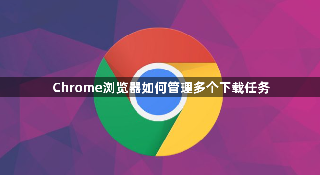 Chrome浏览器如何管理多个下载任务1