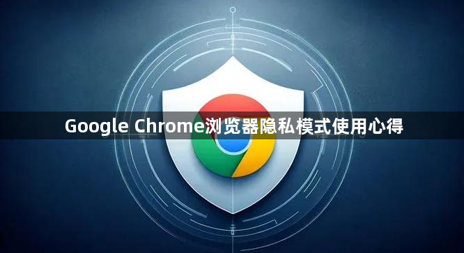 Google Chrome浏览器隐私模式使用心得1