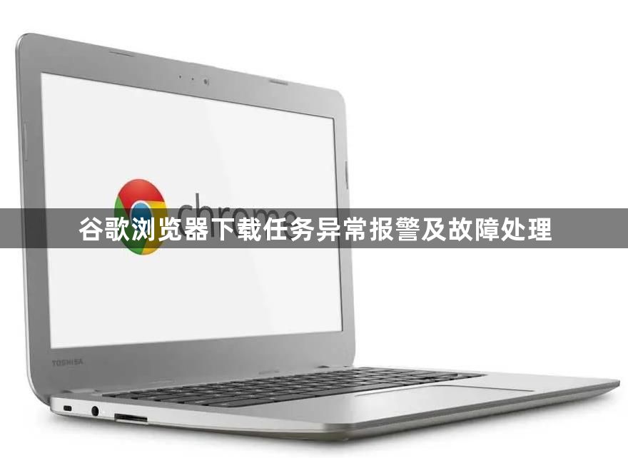 谷歌浏览器下载任务异常报警及故障处理1