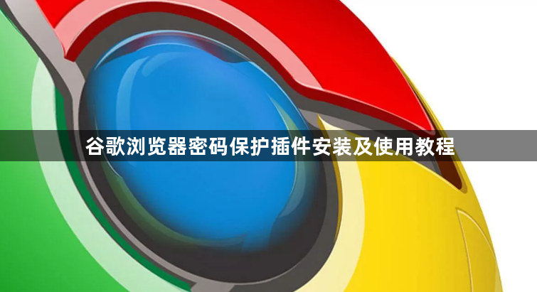 谷歌浏览器密码保护插件安装及使用教程1