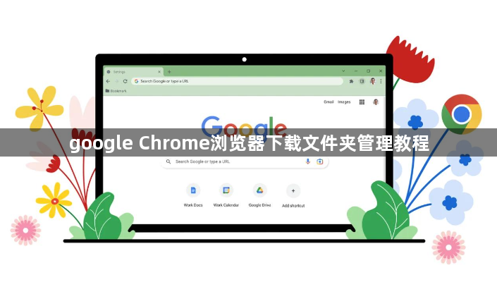 google Chrome浏览器下载文件夹管理教程1