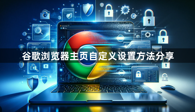 谷歌浏览器主页自定义设置方法分享1