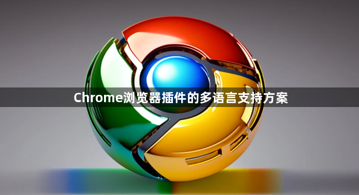 Chrome浏览器插件的多语言支持方案1