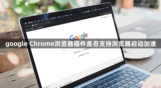 google Chrome浏览器插件是否支持浏览器启动加速1