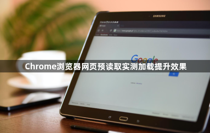 Chrome浏览器网页预读取实测加载提升效果1