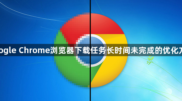 google Chrome浏览器下载任务长时间未完成的优化方案1