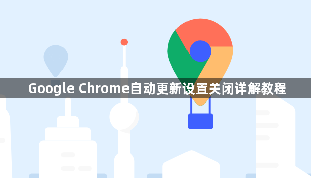 Google Chrome自动更新设置关闭详解教程1