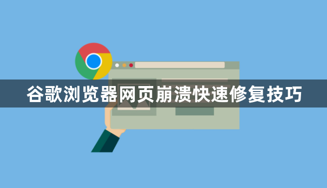 谷歌浏览器网页崩溃快速修复技巧1