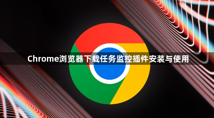 Chrome浏览器下载任务监控插件安装与使用1