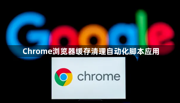 Chrome浏览器缓存清理自动化脚本应用1