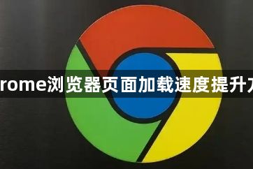Chrome浏览器页面加载速度提升方法1