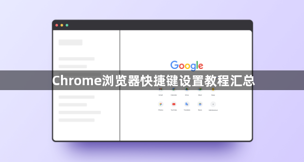 Chrome浏览器快捷键设置教程汇总1