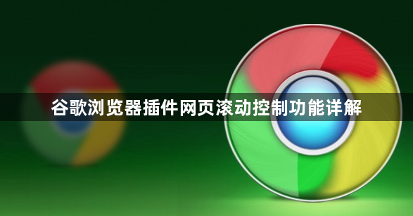 谷歌浏览器插件网页滚动控制功能详解1