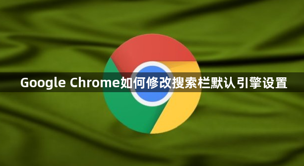 Google Chrome如何修改搜索栏默认引擎设置1